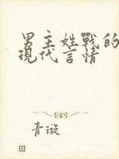 男主姓战的小说现代言情