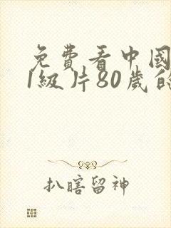 免费看中国黄色1级片80岁的老太太