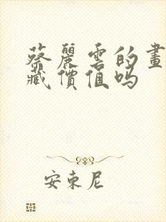 蔡丽云的画有收藏价值吗