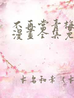 不再当青梅竹马漫画全集免费观看