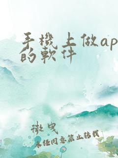手机上做app的软件