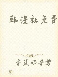 韩漫社免费观看