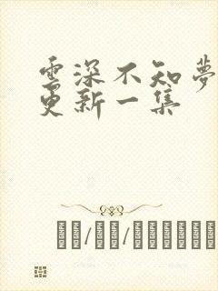 云深不知梦多久更新一集