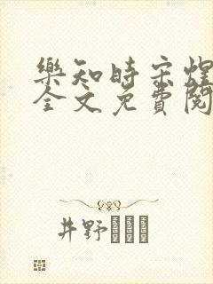 乐知时宋煜小说全文免费阅读