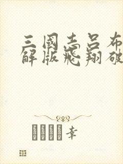 三国志吕布传破解版飞翔破解