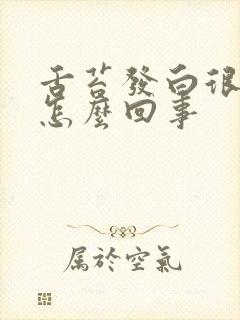 舌苔发白很厚是怎么回事