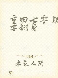 重回七零 肥妻要翻身