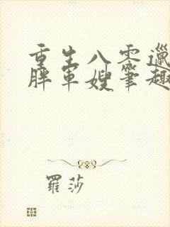 重生八零邋遢肥胖军嫂笔趣阁