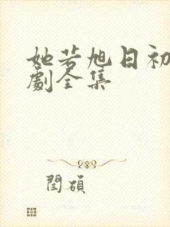 她若旭日初升短剧全集