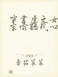 穿书虐文女主全家偷听我心声短剧免费观看