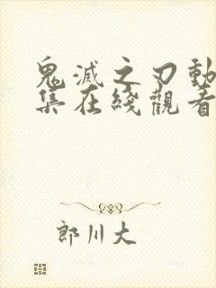 鬼灭之刃动漫全集在线观看免费版