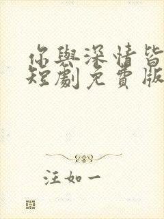 你与深情皆错过短剧免费版