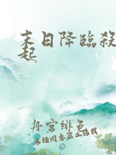 末日降临杀戮崛起