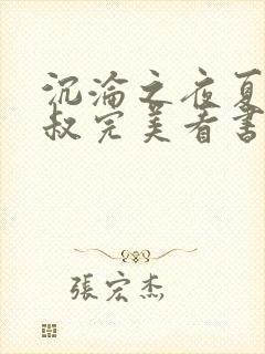 沉沦之夜夏婉陈叔完美看书网