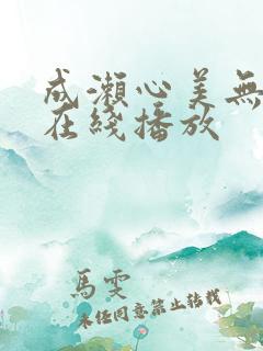 成濑心美无删减在线播放