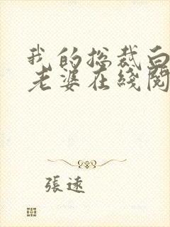 我的总裁白富美老婆在线阅读无弹窗