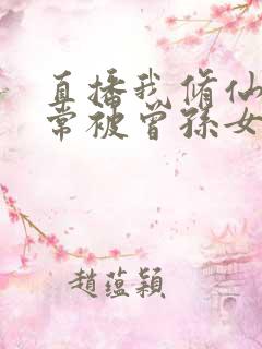 直播我修仙的日常被曾孙女曝光了