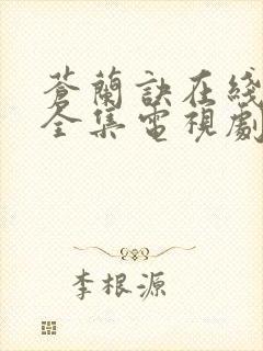 苍兰诀在线观看全集电视剧