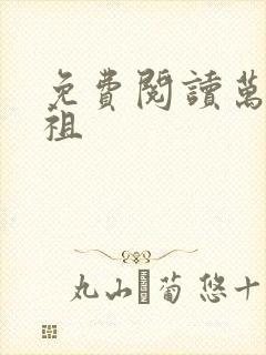 免费阅读万妖圣祖