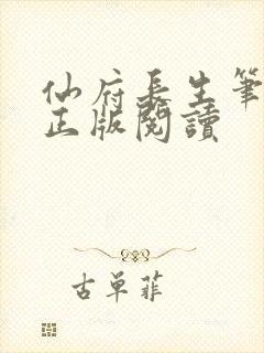 仙府长生笔趣阁正版阅读