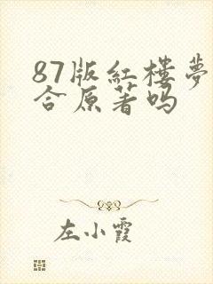 87版红楼梦符合原著吗