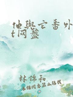 他与它番外txt网盘