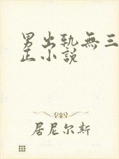 男出轨无三观不正小说