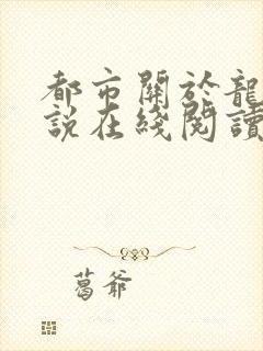 都市关于龙的小说在线阅读