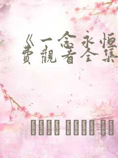 《一念永恒》免费观看全集在线观看