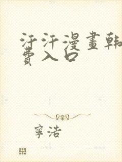 汗汗漫画韩漫免费入口