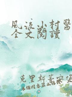 风流小村医免费全文阅读