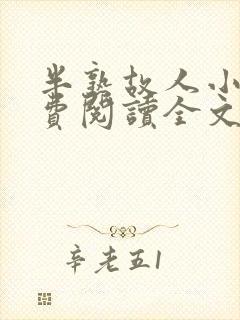 半熟故人小说免费阅读全文最新章节