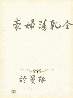 豪妇荡乳全文
