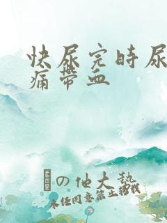 快尿完时尿道刺痛带血