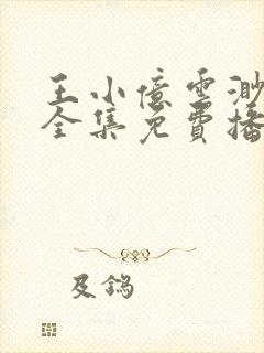 王小亿云渺短剧全集免费播放