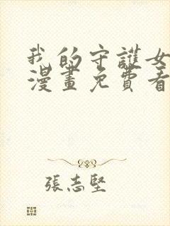 我的守护女友,漫画免费看