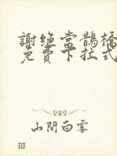 谢绝当鹊桥漫画免费下拉式奇漫屋