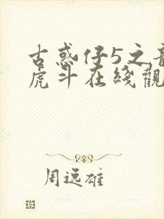 古惑仔5之龙争虎斗在线观看