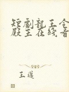 短剧龙王令陈平殿主在线看免费