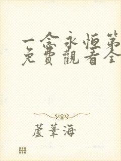 一念永恒第三季免费观看全集完整版