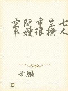 空间重生七零后军嫂很撩人白莲花