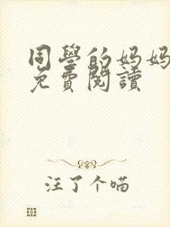 同学的妈妈小说免费阅读