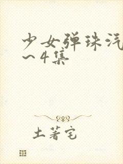 少女弹珠汽水3～4集