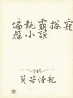 偏执霸总宠妻成瘾小说