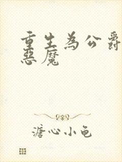 重生为公爵召唤恶魔