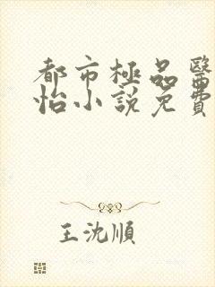 都市极品医神孙怡小说免费全文阅读下载