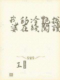 我的冷艳总裁老婆在线阅读全文