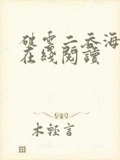 破云二吞海免费在线阅读