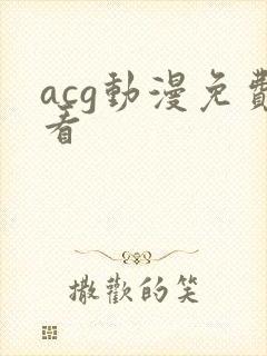 acg动漫免费看