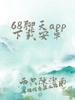 68聊天app下载安卓